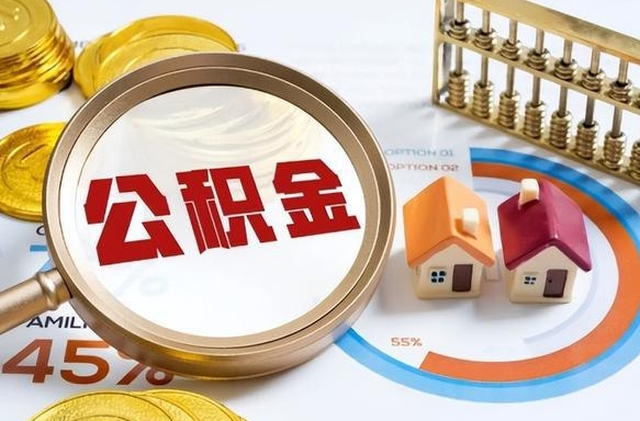 东莞个人提取公积金办法（提取个人公积金的条件）