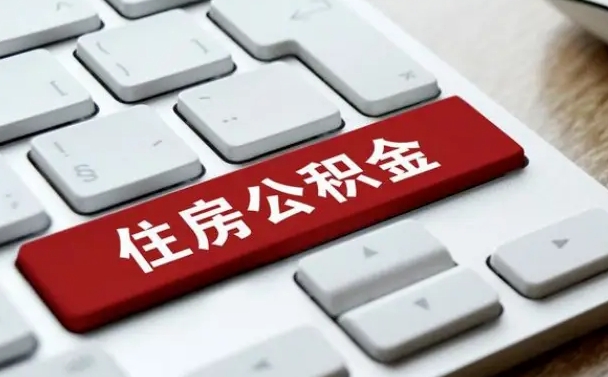 东莞小广告提取公积金是真的吗（贴的小广告公积金提取可靠吗）