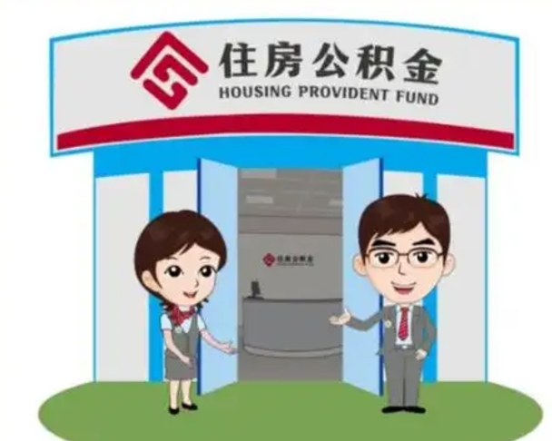 东莞怎么提前提取公积金（怎样提前提取住房公积金）
